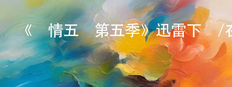 蔡寶花的動漫綜藝大全,《軍情五處第五季》迅雷下載/在線觀看-犯罪歷史-美劇天堂